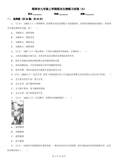 菏泽市九年级上学期期末生物练习试卷(3)