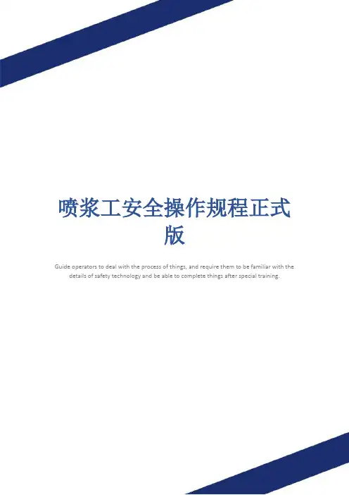 喷浆工安全操作规程正式版