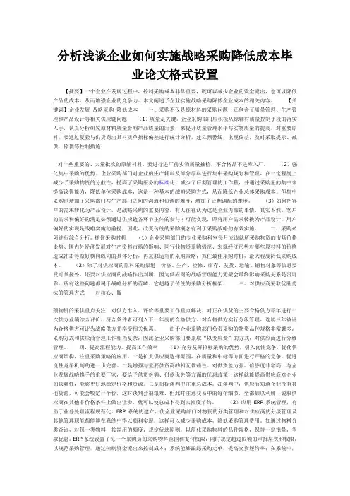 分析浅谈企业如何实施战略采购降低成本毕业论文格式设置