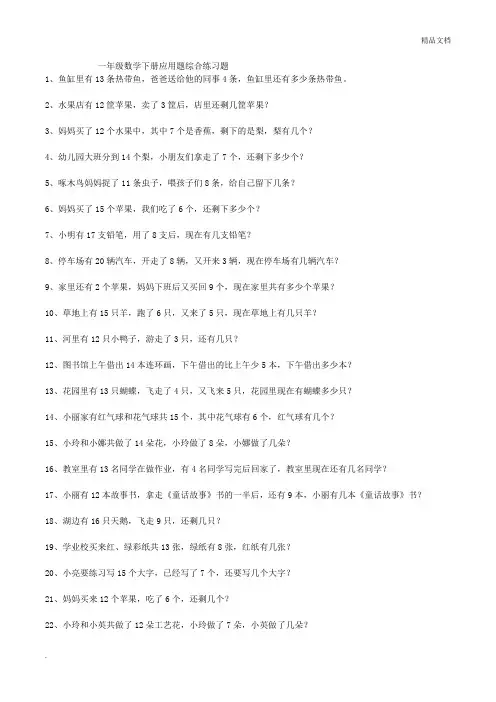 一年级数学下册应用题综合练习题