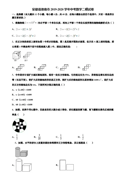 安徽省淮南市2019-2020学年中考数学二模试卷含解析