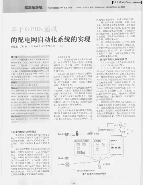 基于GPRS通讯的配电网自动化系统的实现