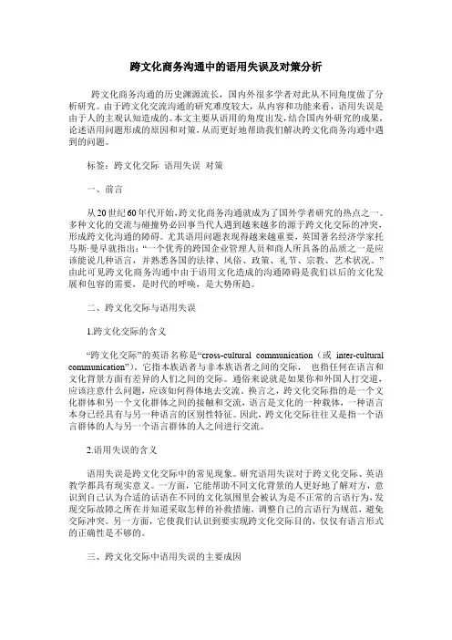 跨文化商务沟通中的语用失误及对策分析