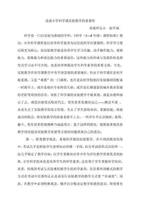 浅谈小学科学课实验教学的重要性