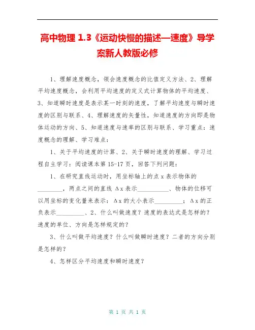 高中物理 1.3《运动快慢的描述—速度》导学案新人教版必修