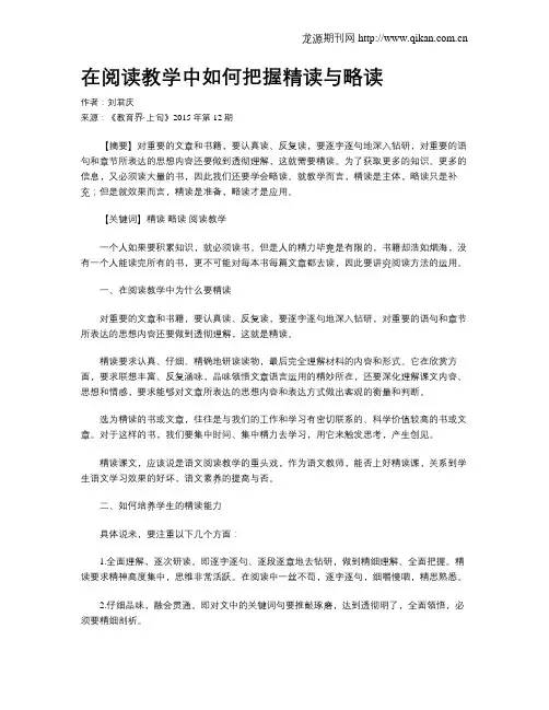 在阅读教学中如何把握精读与略读