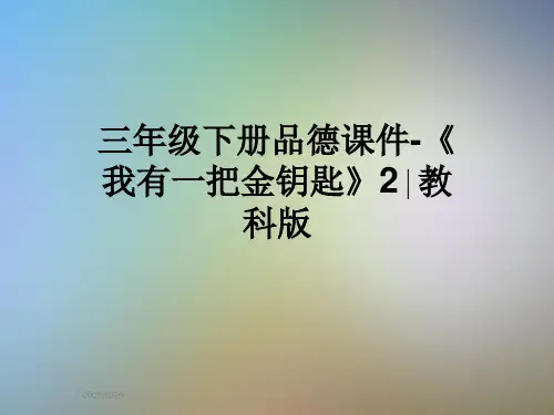 三年级下册品德课件-《我有一把金钥匙》2∣教科版