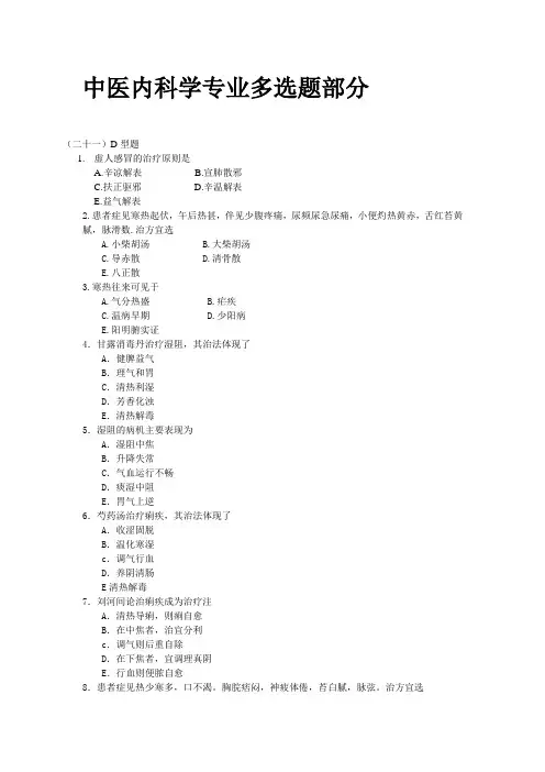 中医内科学专业多选题部分