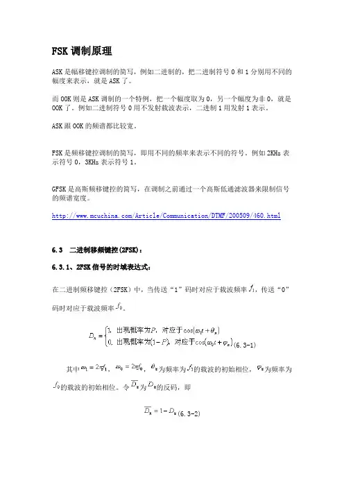 FSK调制原理