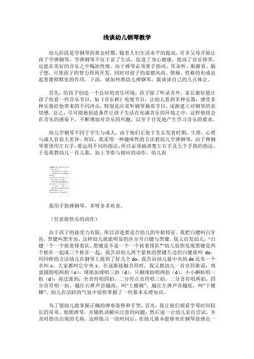 浅谈幼儿钢琴教学
