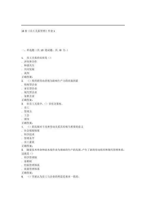 北语16春《员工关系管理》作业1