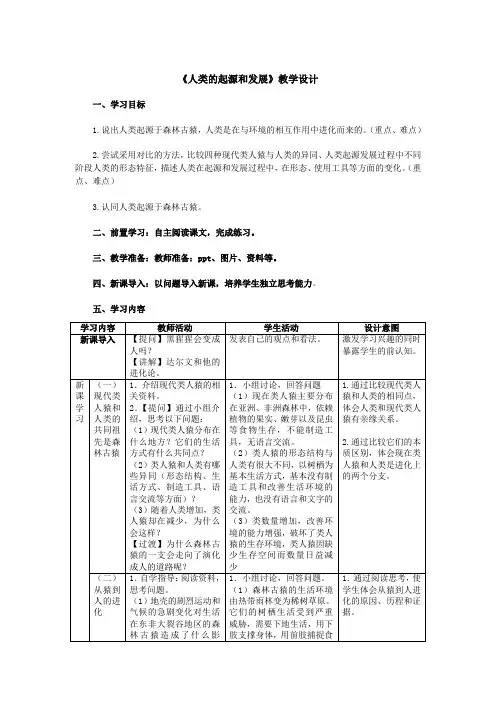 《人类的起源和发展》教学设计
