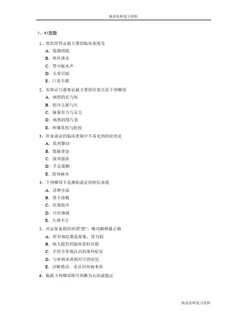 (执业医师复习资料)最新执业医师_中医执业助理医师考试题