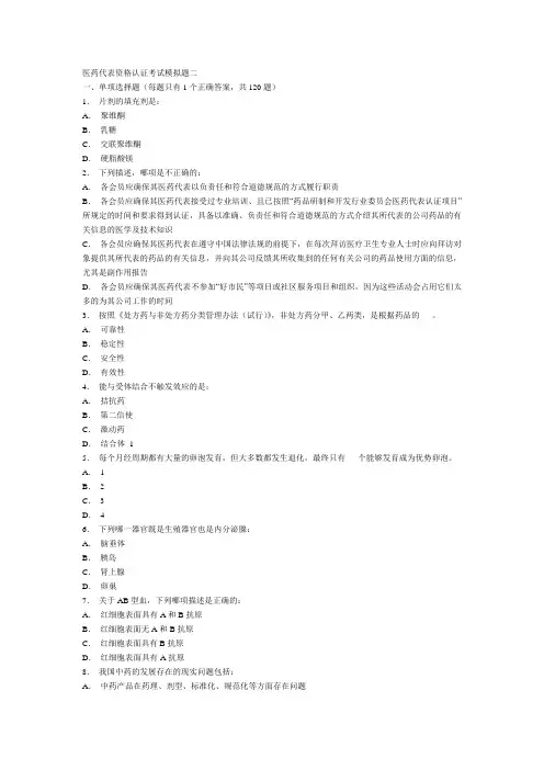 RDPAC医药代表资格认证考试模拟题二及答案