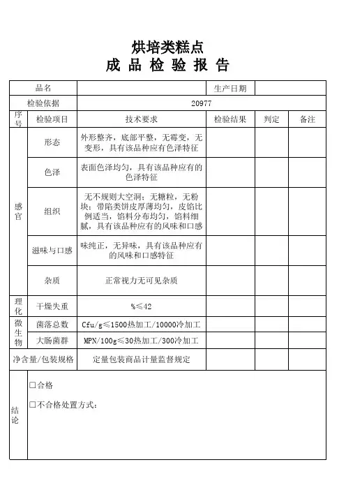 烘烤类糕点成品检验报告