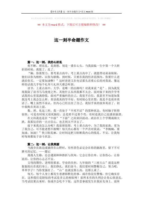 【参考文档】这一刻半命题作文-范文word版 (4页)