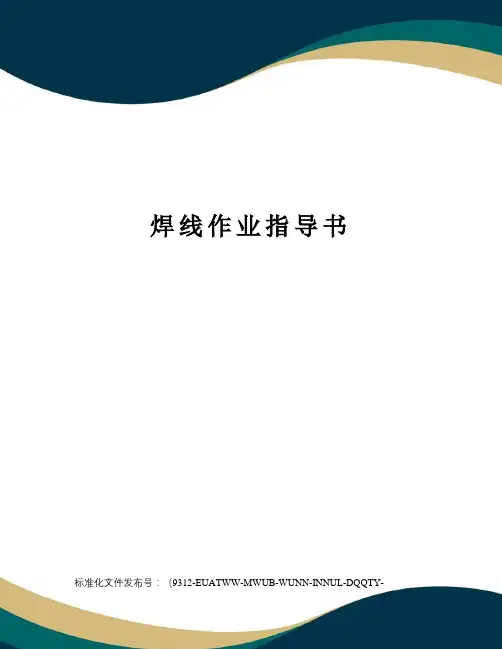 焊线作业指导书