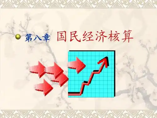 统计学原理 李洁明 第8章 国民经济核算