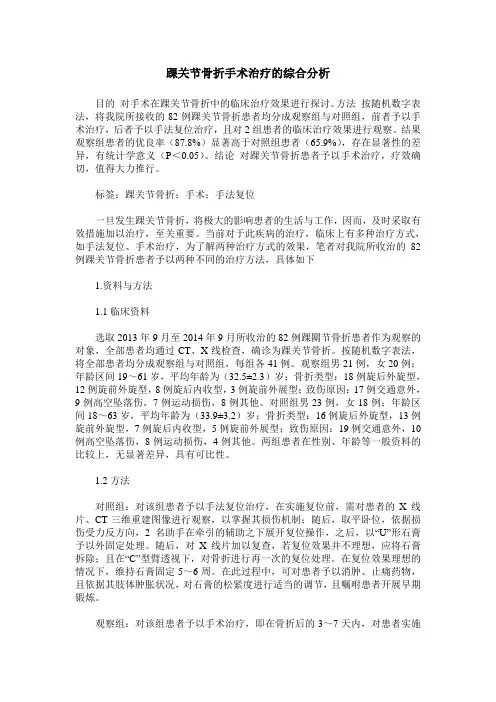 踝关节骨折手术治疗的综合分析
