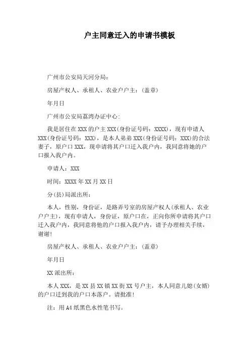户主同意迁入的申请书模板