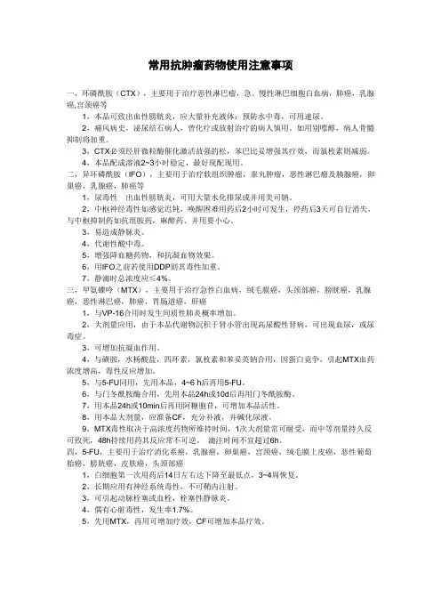 常用抗肿瘤药物使用注意事项