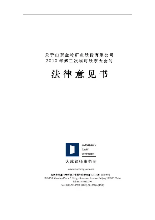 金岭矿业：2010年第二次临时股东大会的法律意见书 2011-02-12