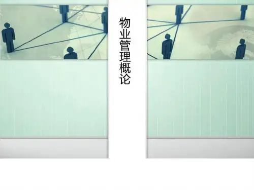 物业管理概述培训