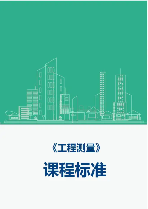 《工程测量》课程标准(新)
