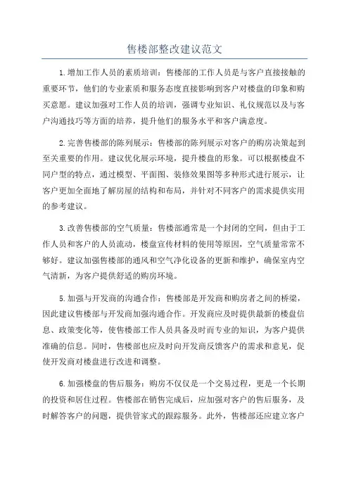 售楼部整改建议范文
