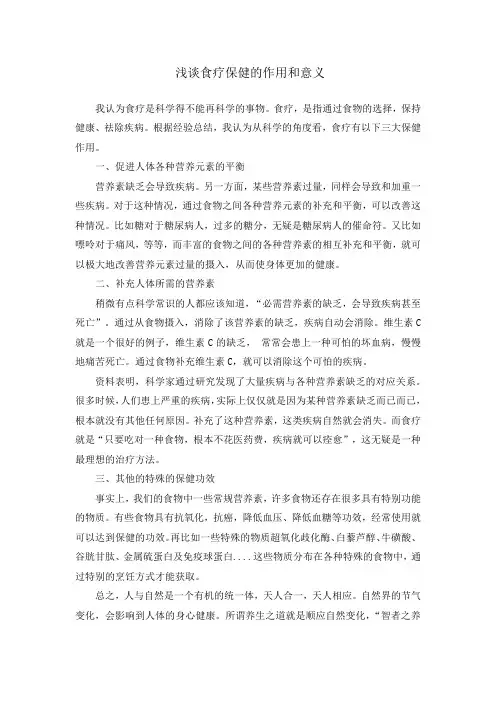 浅谈食疗保健的作用和意义