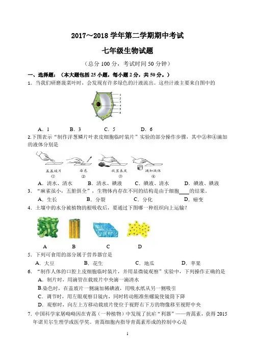 2017-2018学年度第二学期期中考试七年级生物试题
