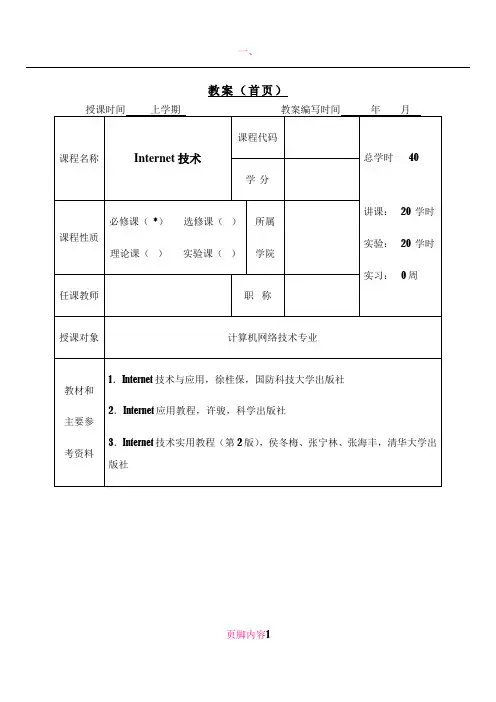 Internet技术与应用教案