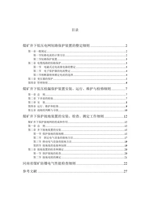 煤矿井下三大保护细则