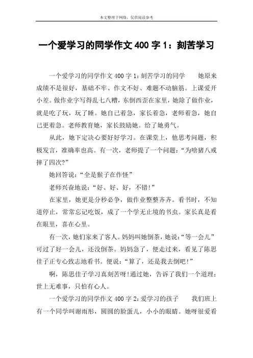 一个爱学习的同学作文400字1：刻苦学习