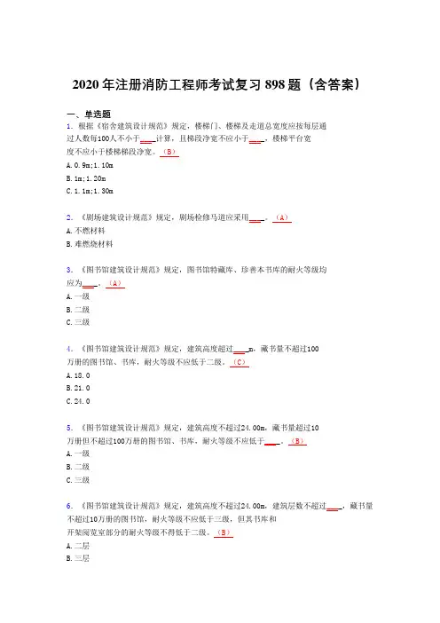 精选新版注册消防工程师完整题库898题(含答案)