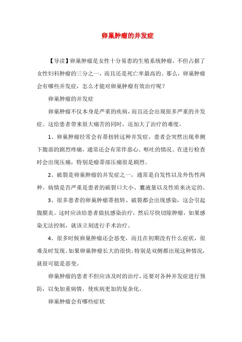 卵巢肿瘤的并发症