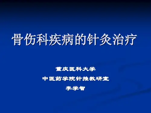 骨伤科疾病的针灸治疗1