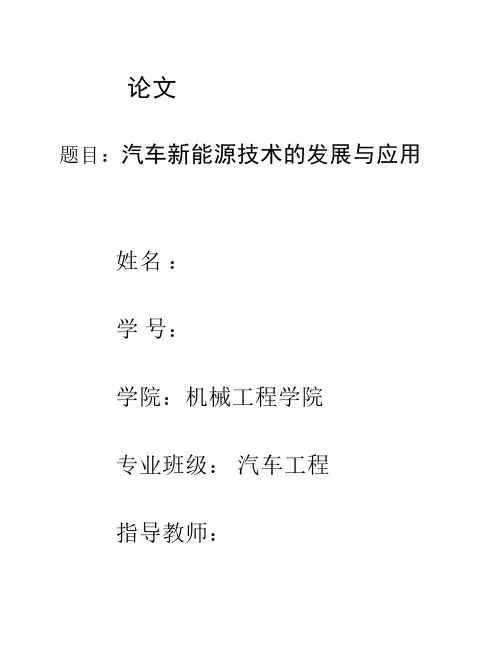 汽车新能源技术的发展与应用