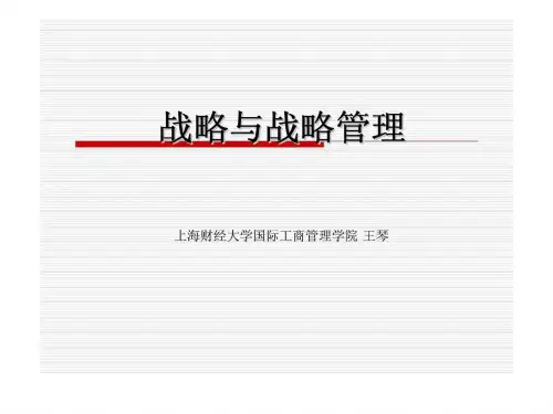 《战略与战略管理》PPT课件