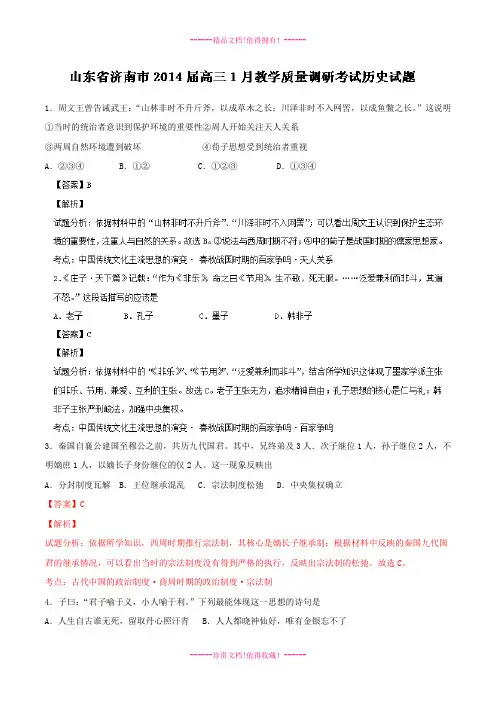 【解析版】山东省济南市高三上学期期末考试 历史试题 