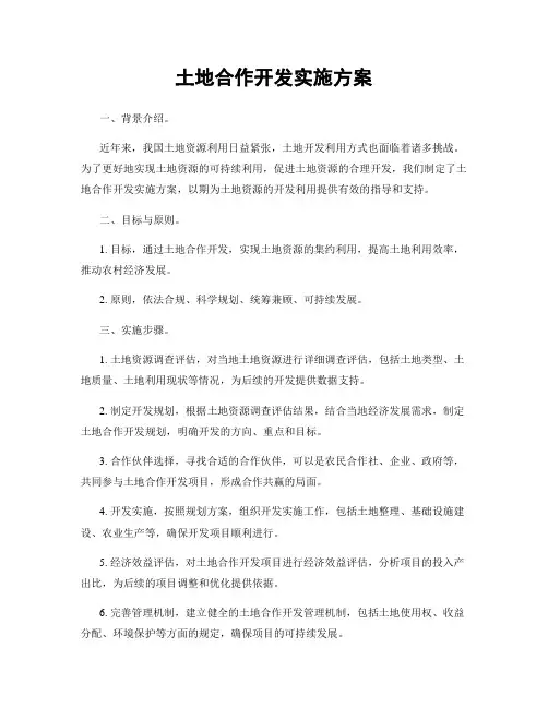 土地合作开发实施方案