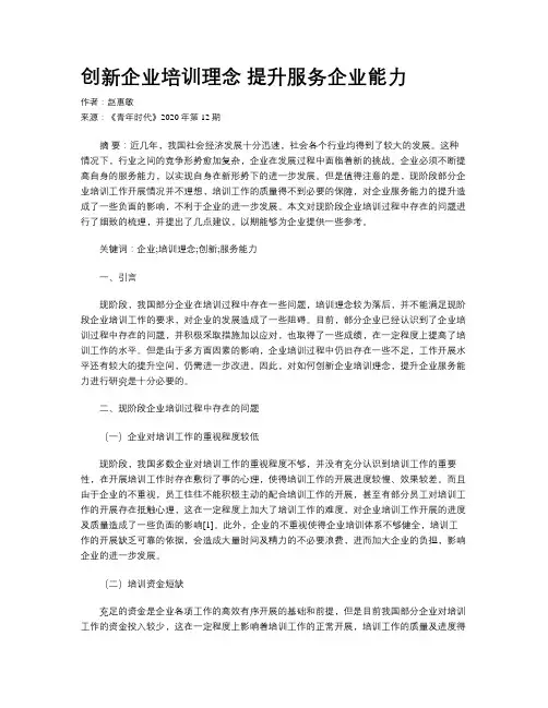 创新企业培训理念 提升服务企业能力