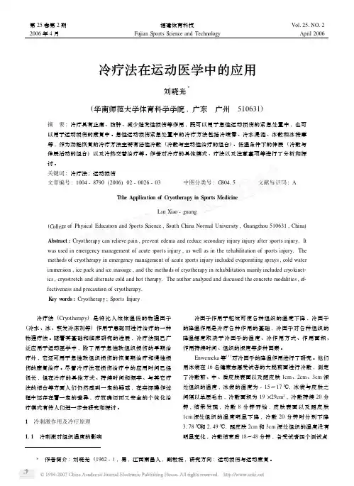 冷疗法在运动医学中的应用