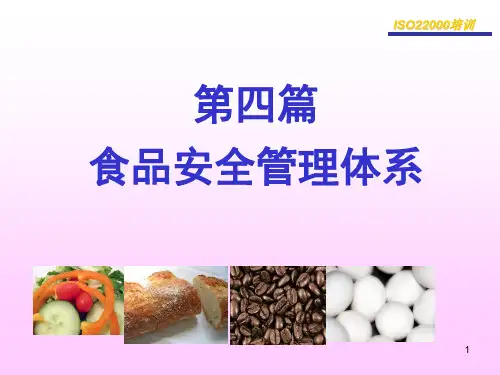 第四篇 食品安全管理体系