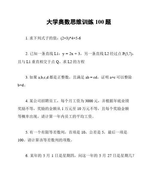 大学奥数思维训练100题