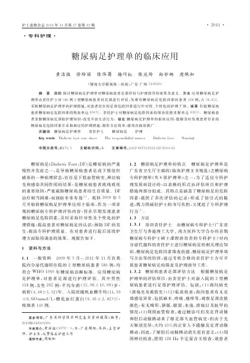 糖尿病足护理单的临床应用