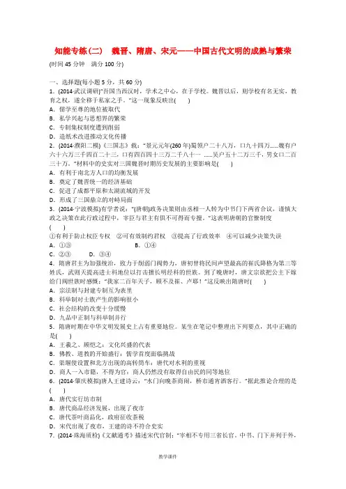 高考历史 通史模式 中国古代史知能专练(二)魏晋、隋唐、宋元-中国古代文明的成熟与繁荣(含解析)