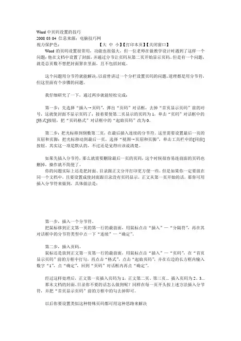 Word中页码设置的技巧