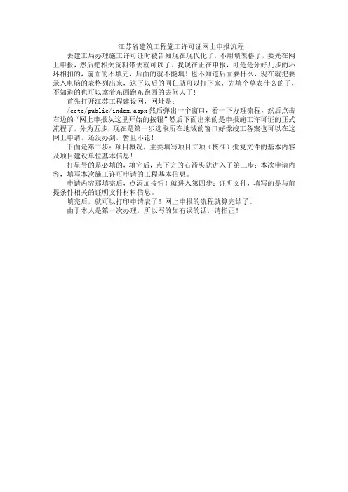 江苏省建筑工程施工许可证网上申报流程