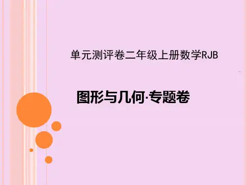 二年级上册数学习题-图形与几何·专题卷｜人教新课标 ppt课件